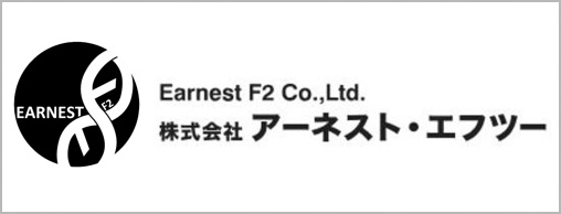 株式会社アーネスト・エフツー
