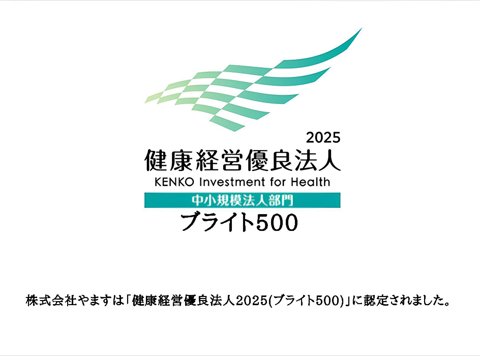 健康経営優良法人 2025（ブライト500）