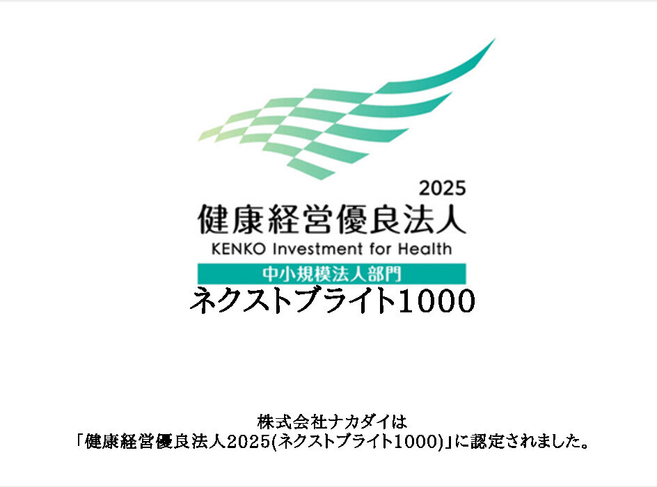 健康経営優良法人 2025（ブライト500）
